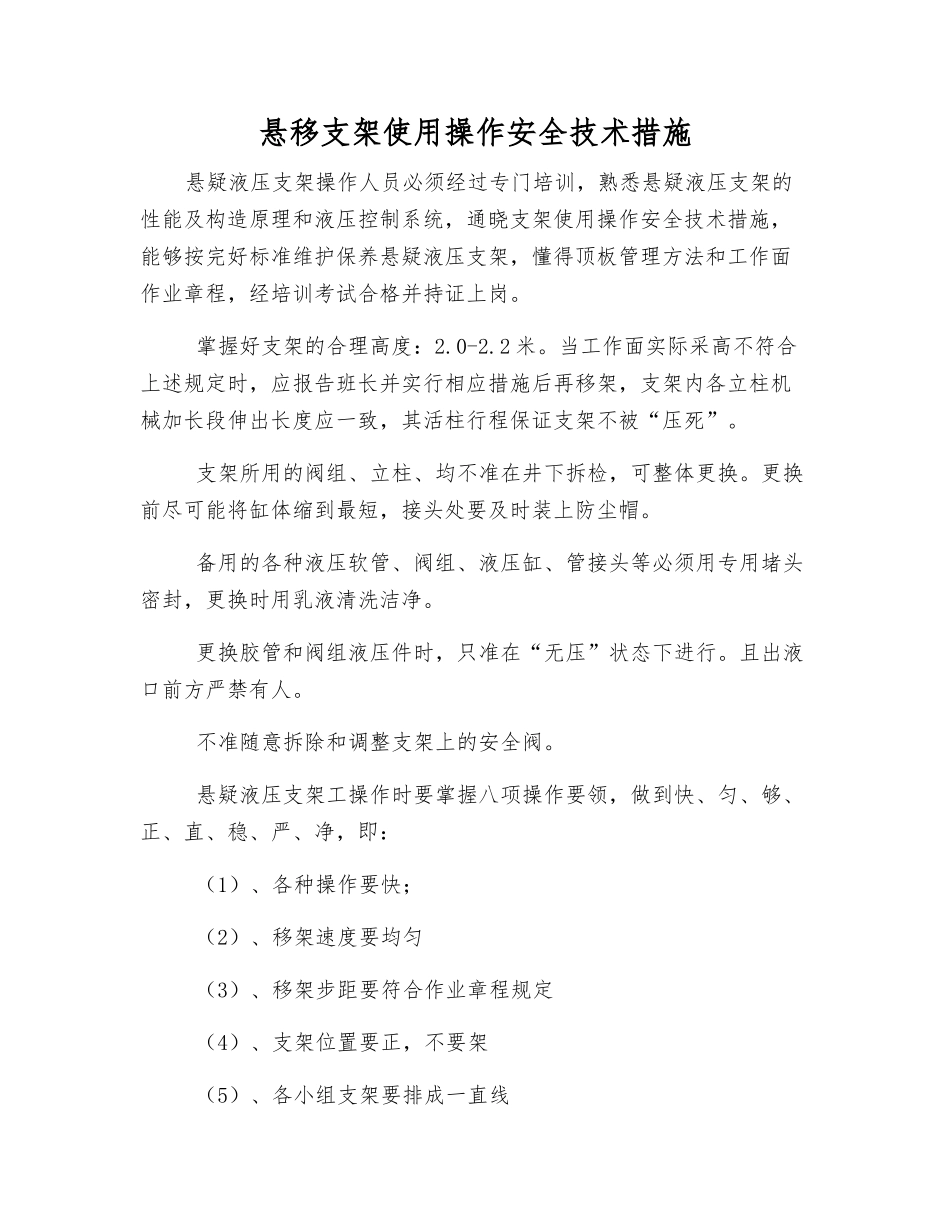 悬移支架使用操作安全技术措施_第1页