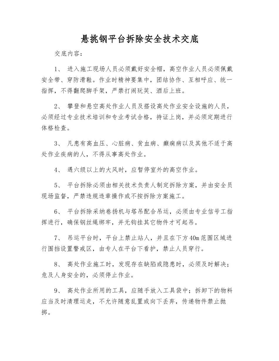 悬挑钢平台拆除安全技术交底_第1页