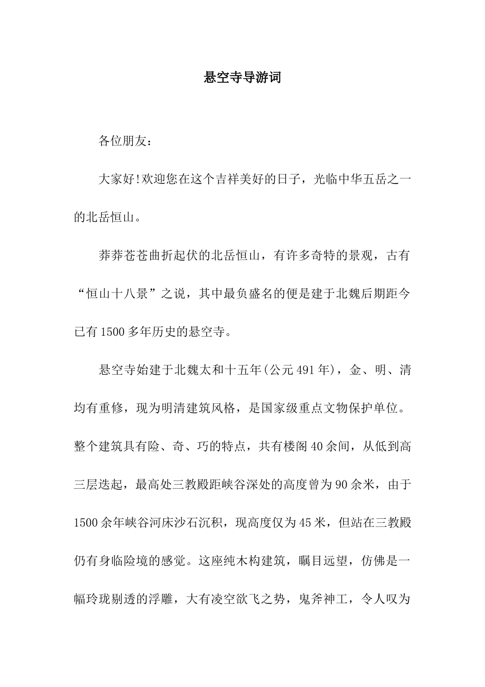 悬空寺导游词_第1页