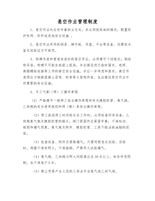 悬空作业管理制度