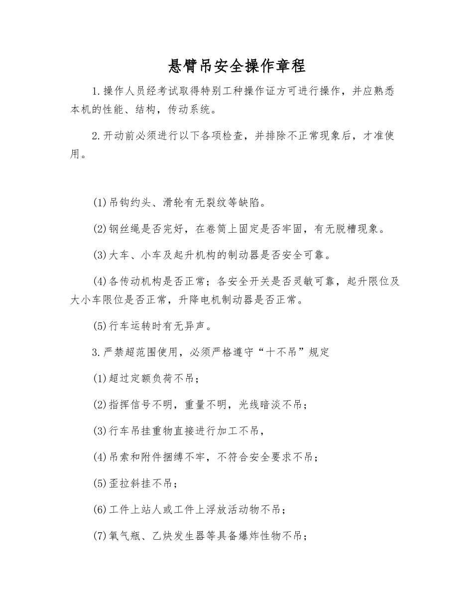 悬臂吊安全操作规程_第1页