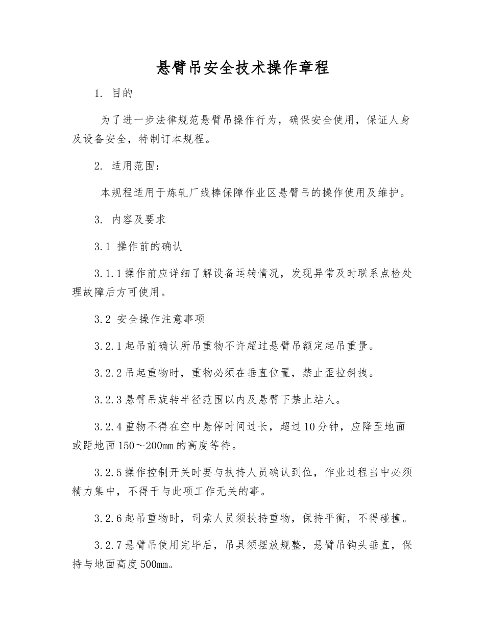 悬臂吊安全技术操作规程_第1页