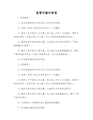 悬臂吊操作规程