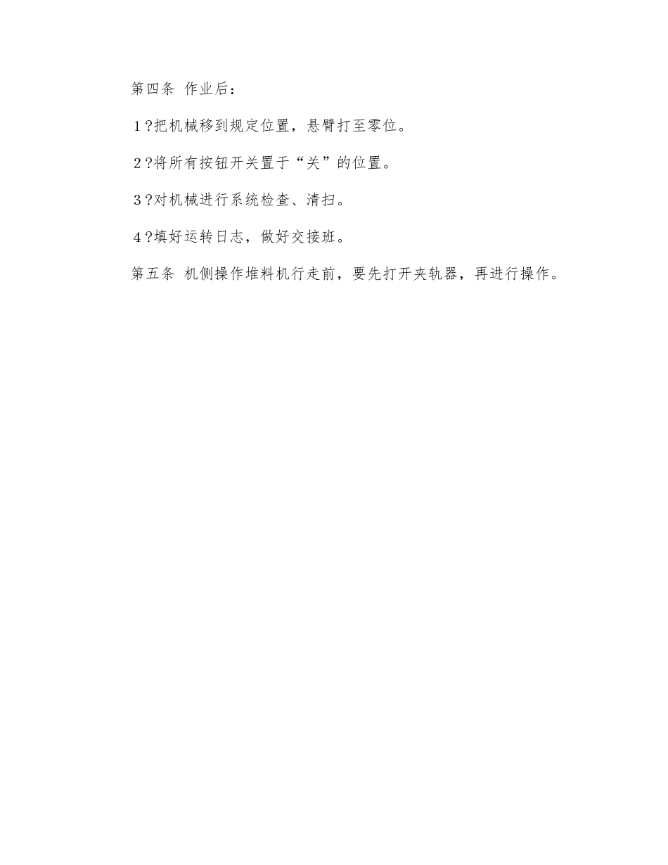 悬臂式堆料机司机安全操作规程_第2页