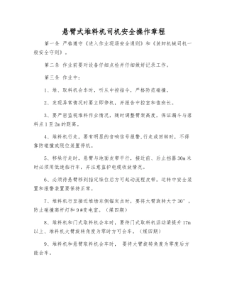 悬臂式堆料机司机安全操作规程