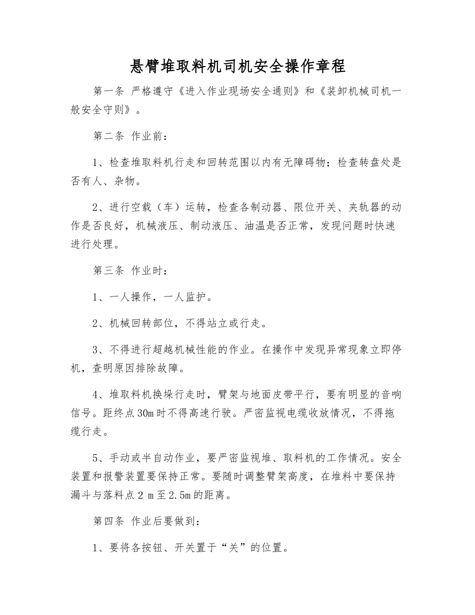 悬臂堆取料机司机安全操作规程_第1页
