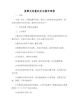 悬臂式起重机安全操作规程
