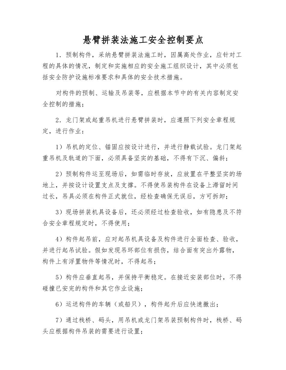 悬臂拼装法施工安全控制要点_第1页