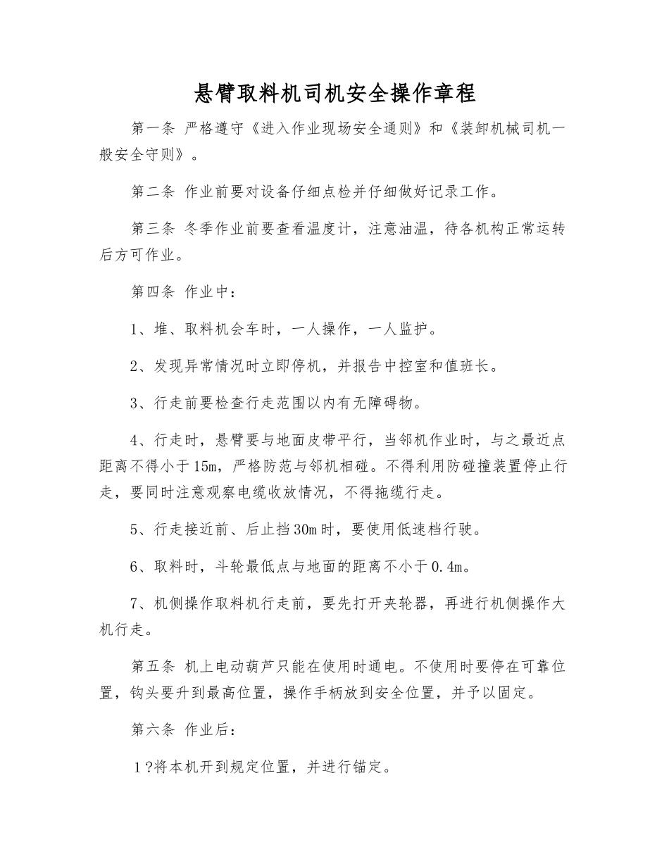 悬臂取料机司机安全操作规程_第1页