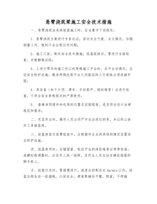 悬臂浇筑梁施工安全技术措施