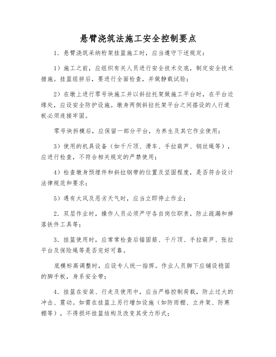 悬臂浇筑法施工安全控制要点_第1页