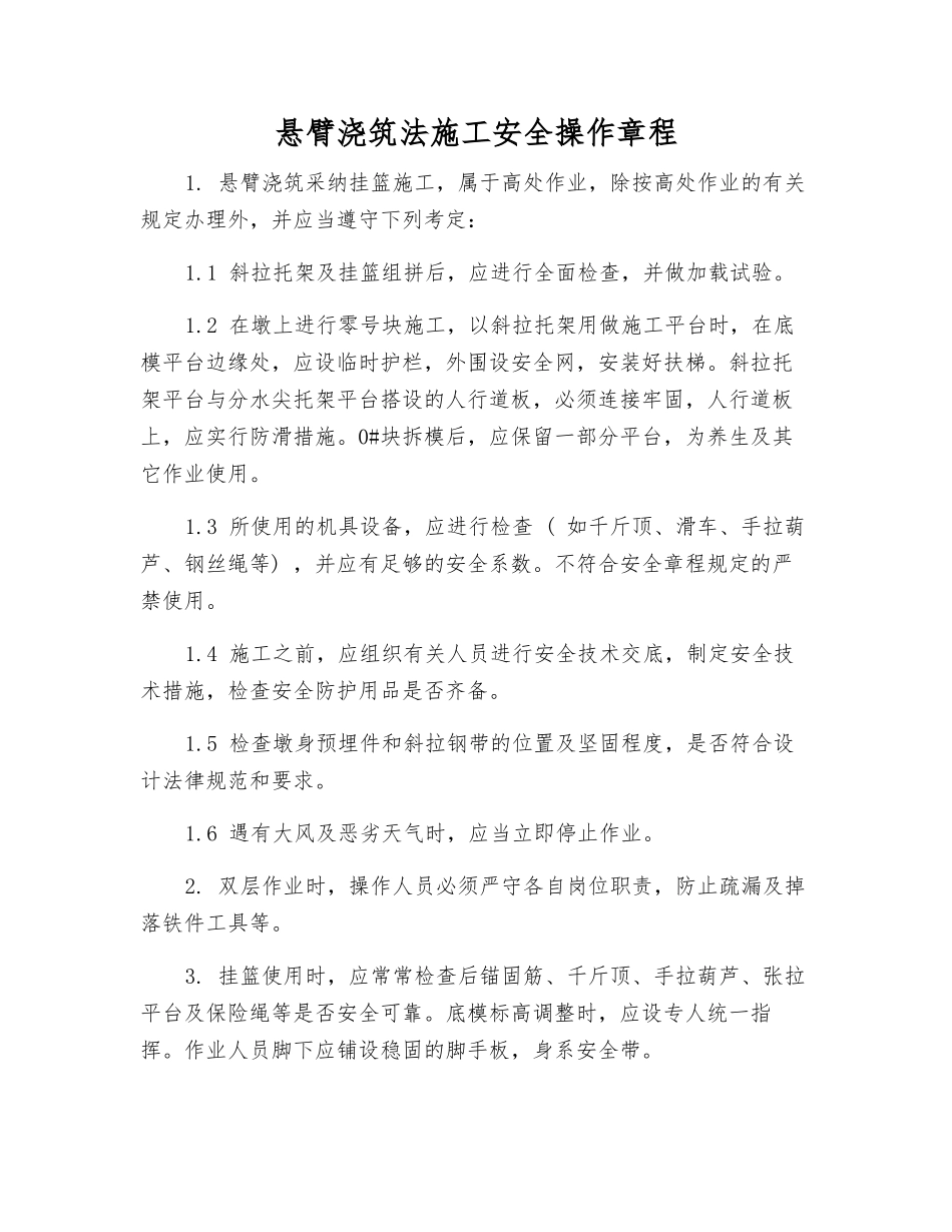 悬臂浇筑法施工安全操作规程_第1页