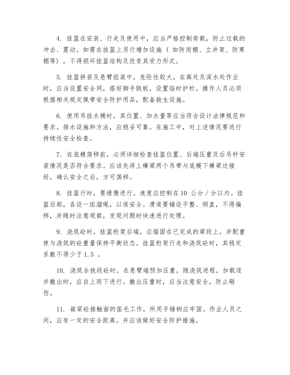 悬臂浇筑法施工安全操作规程_第2页