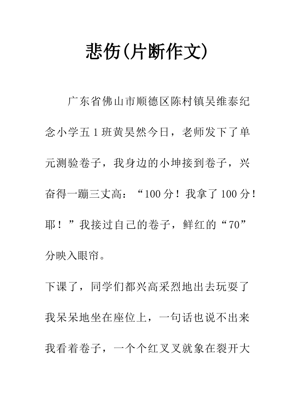 悲伤(片断作文)_第1页