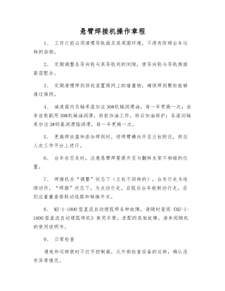 悬臂焊接机操作规程