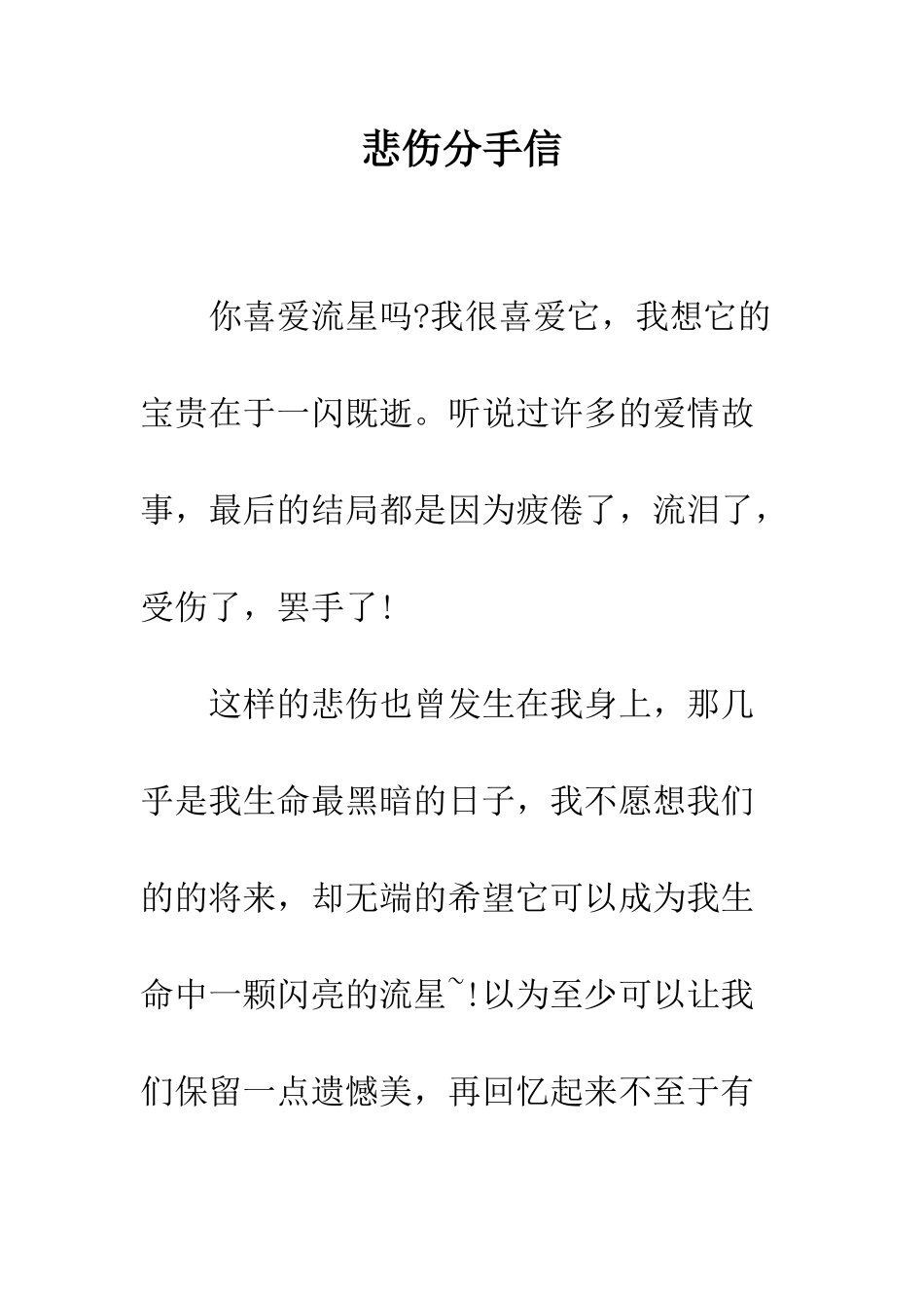 悲伤分手信--精编范文_第1页
