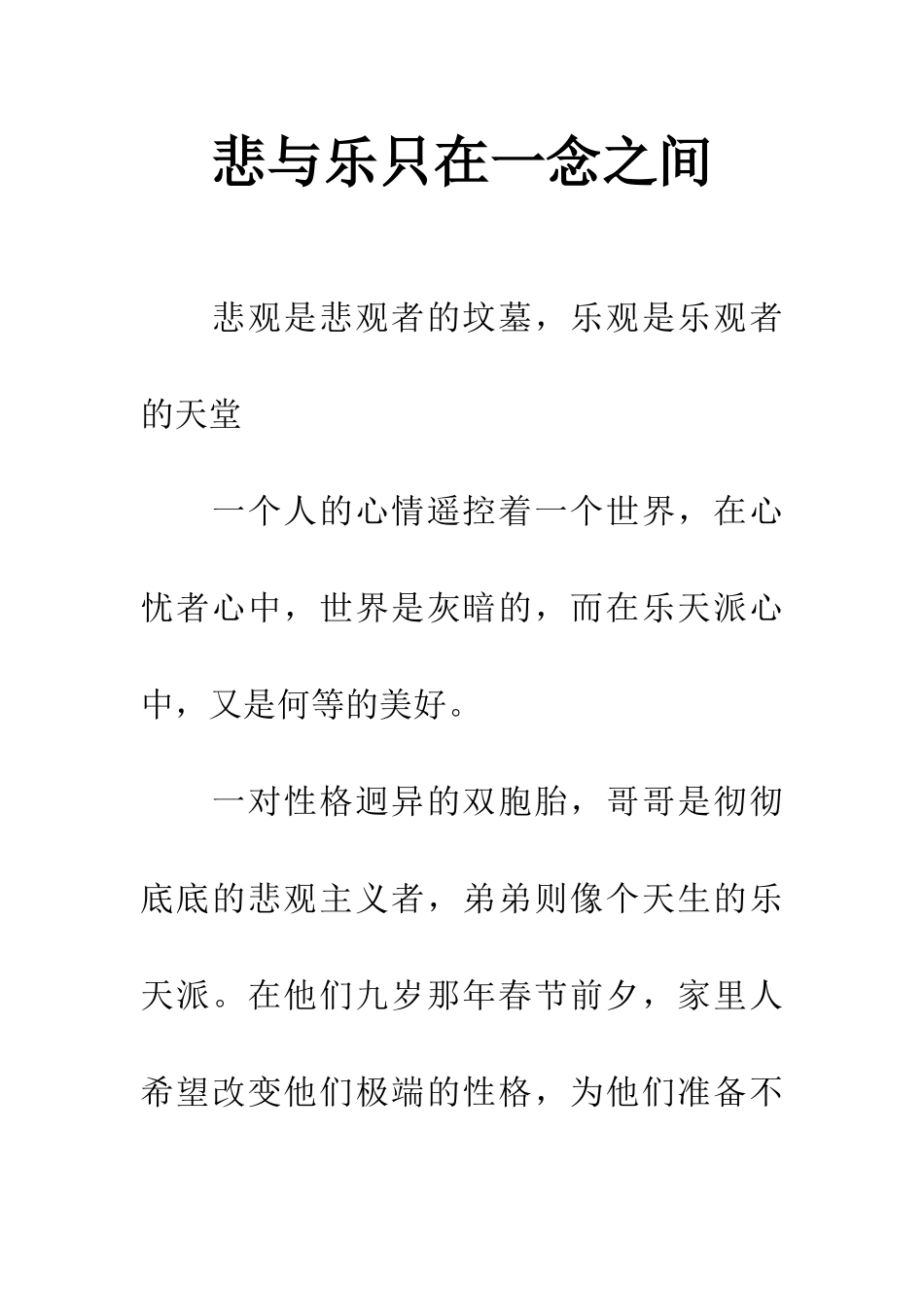 悲与乐只在一念之间_第1页