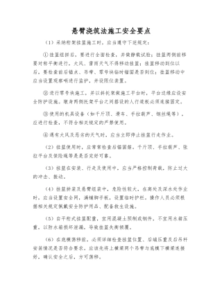悬臂浇筑法施工安全要点