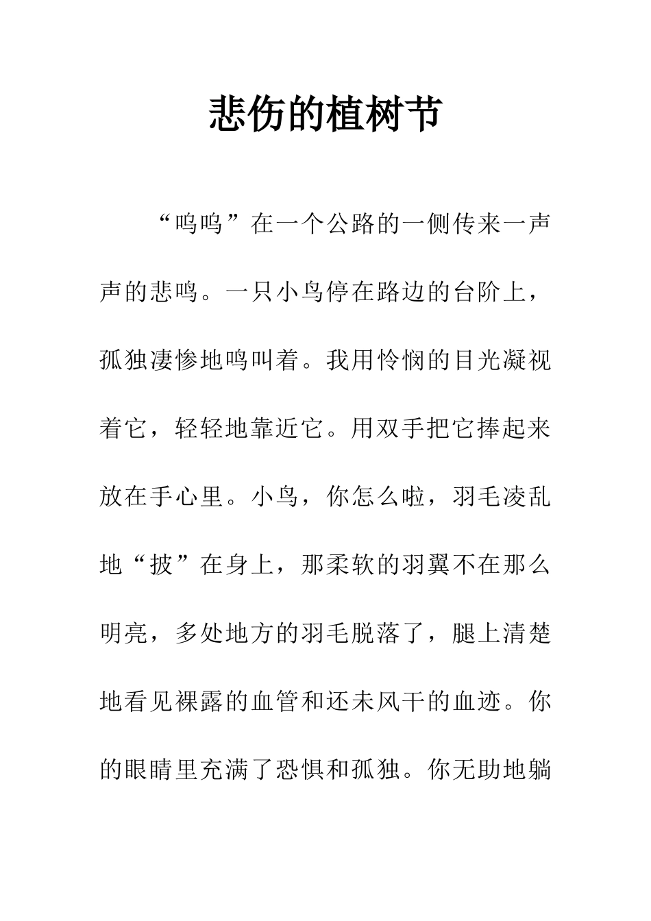 悲伤的植树节_第1页
