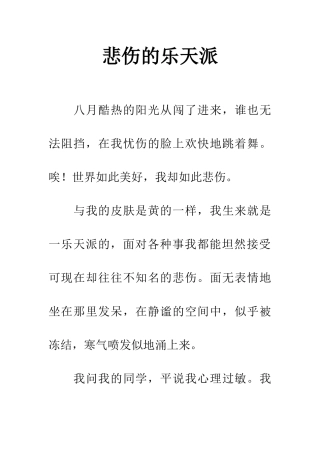 悲伤的乐天派