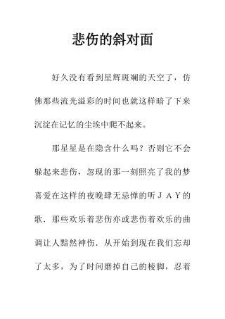 悲伤的斜对面