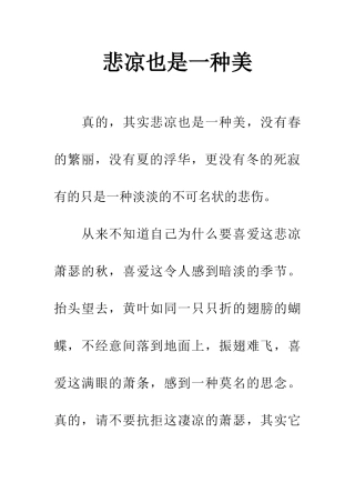 悲凉也是一种美