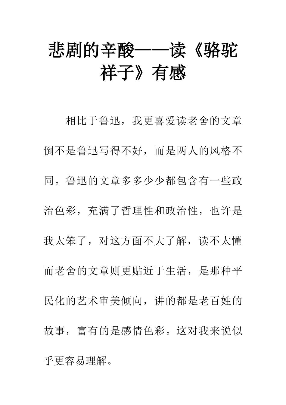 悲剧的辛酸——读《骆驼祥子》有感_第1页