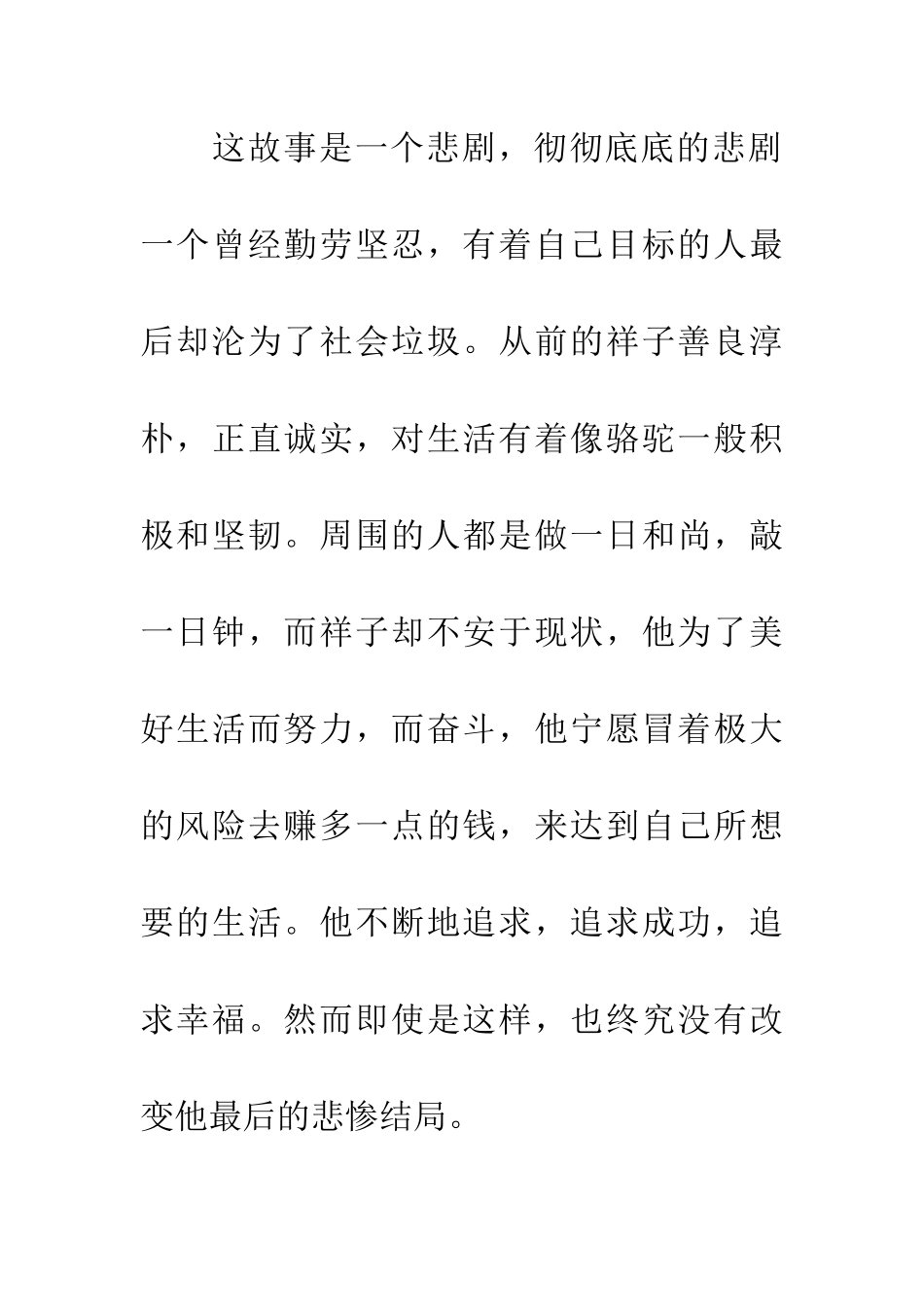 悲剧的辛酸——读《骆驼祥子》有感_第3页