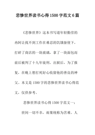 悲惨世界读书心得1500字范文6篇--精编范文