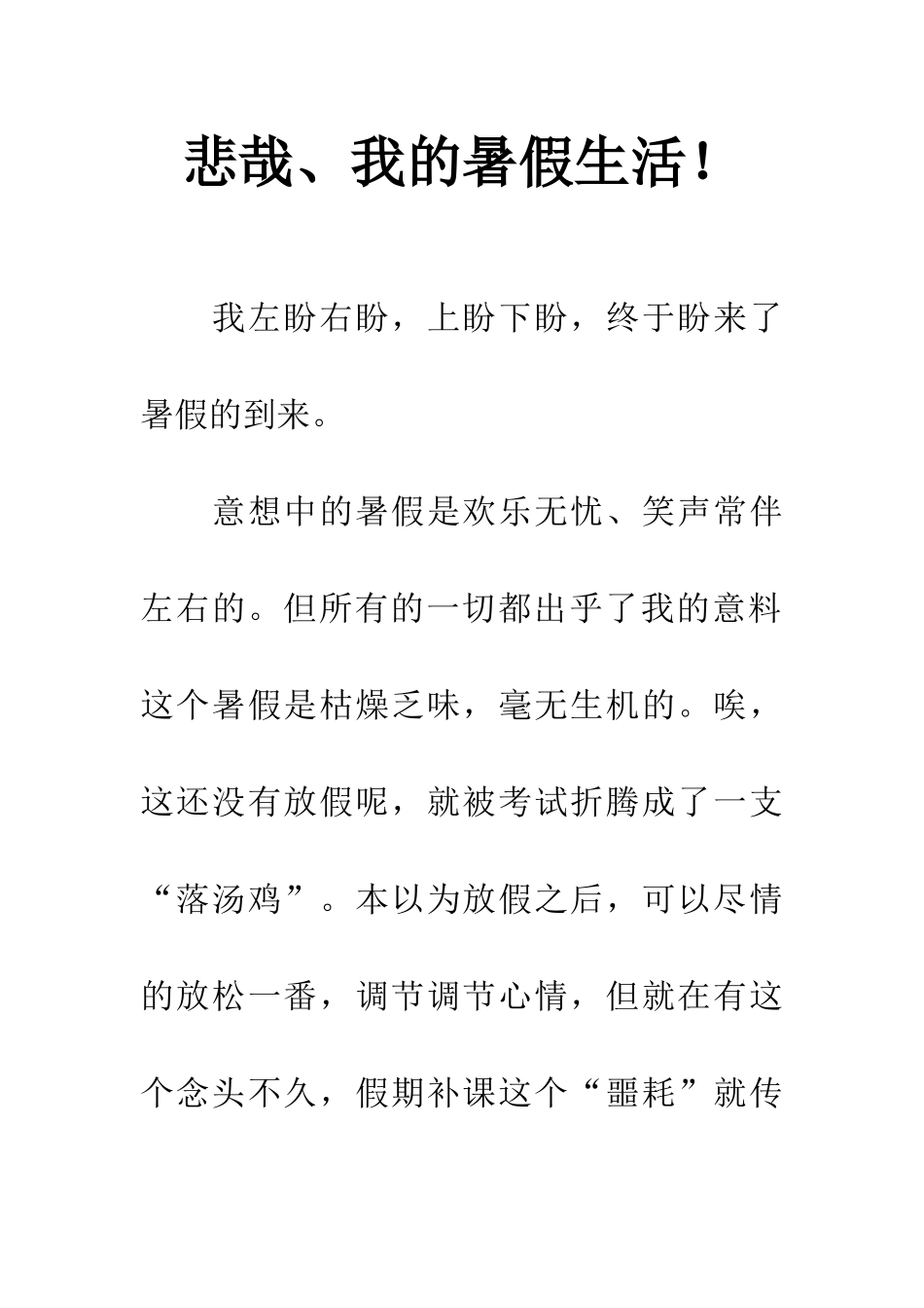 悲哉、我的暑假生活!_第1页