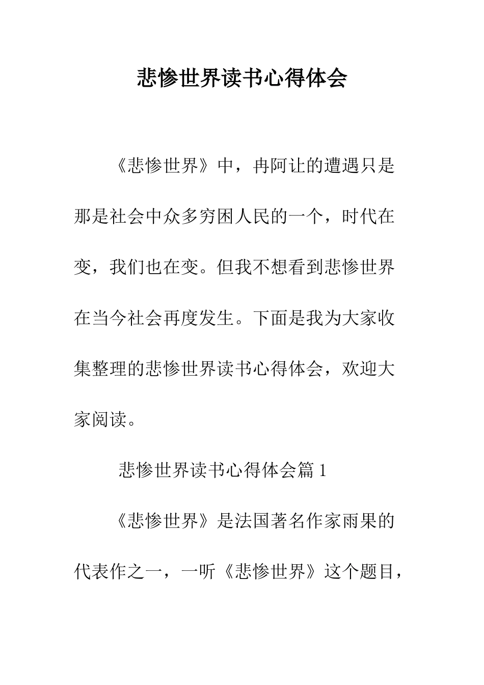 悲惨世界读书心得体会--精编范文_第1页