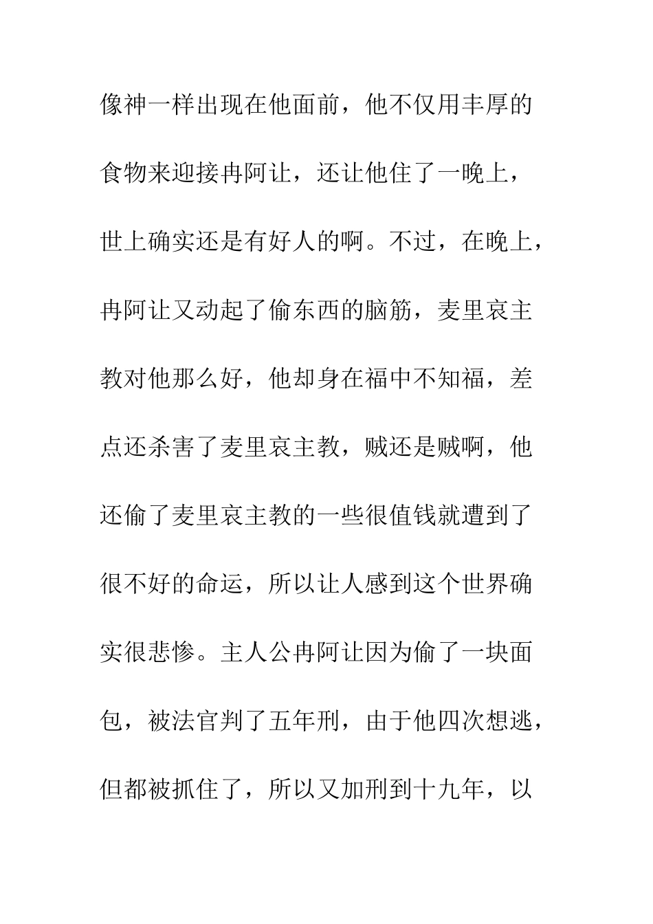 悲惨世界读书心得体会--精编范文_第3页