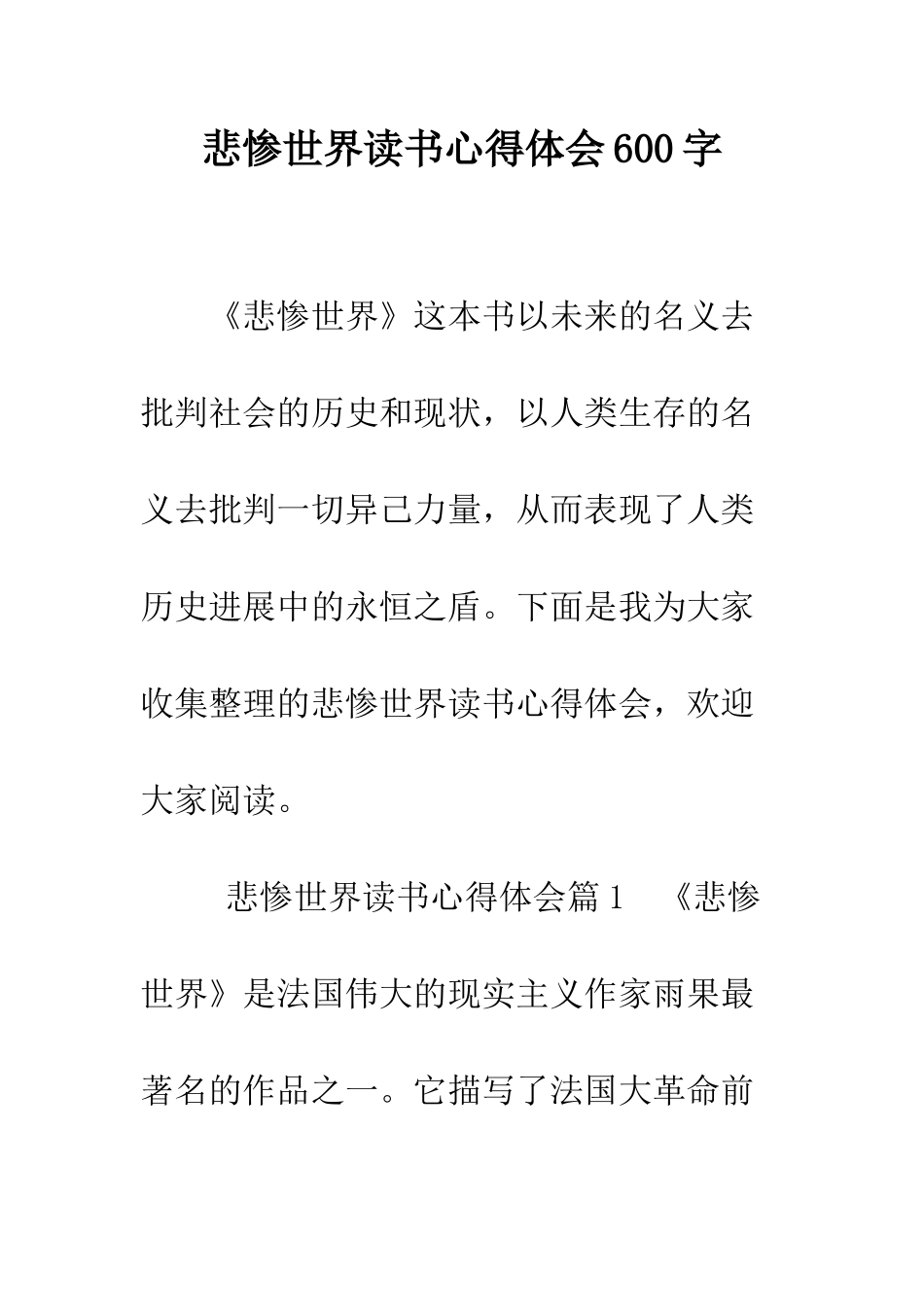 悲惨世界读书心得体会600字--精编范文_第1页