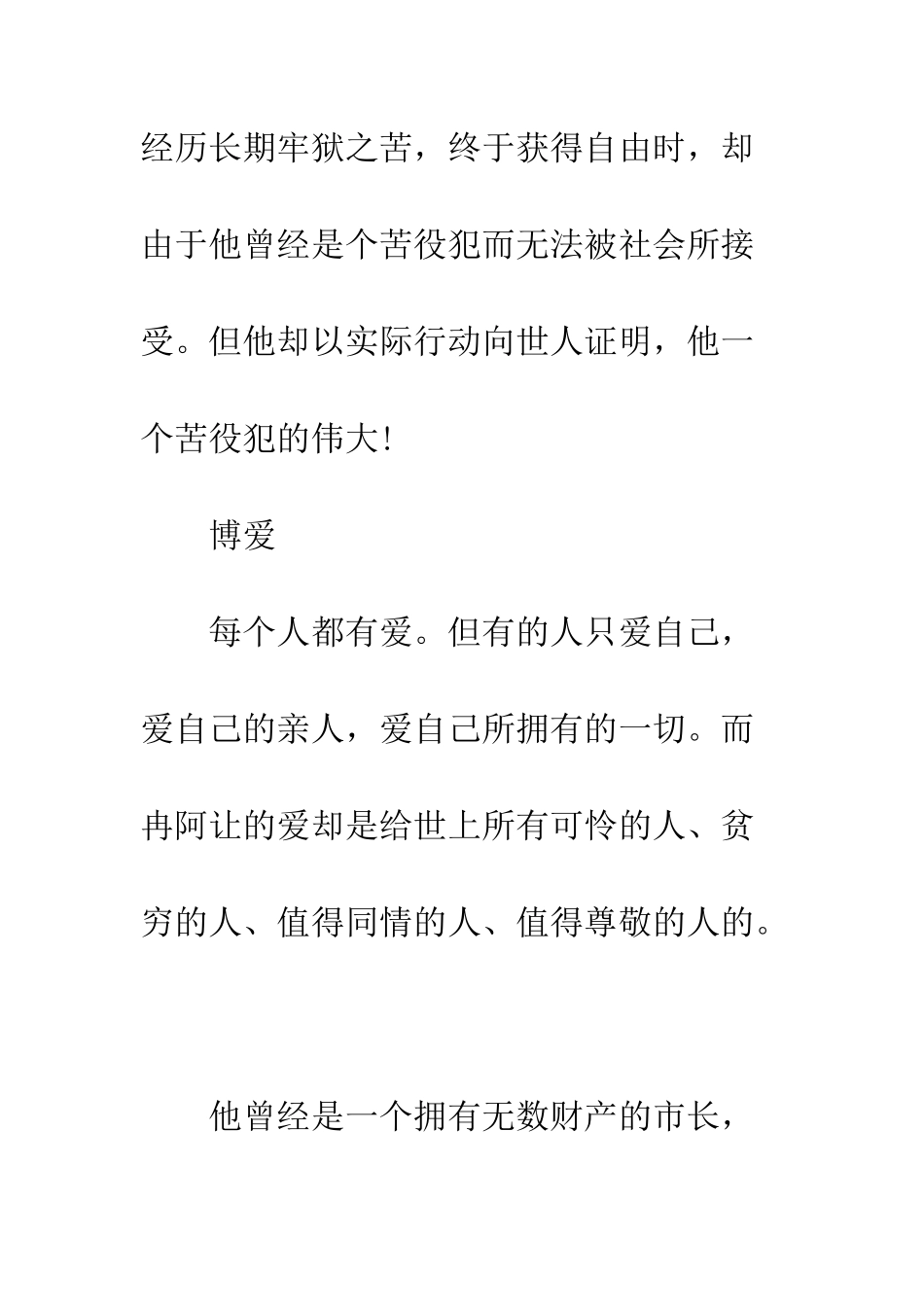 悲惨世界读书心得体会600字--精编范文_第3页