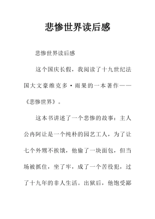 悲惨世界读后感