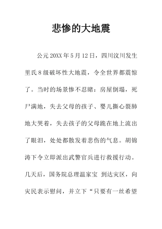 悲惨的大地震