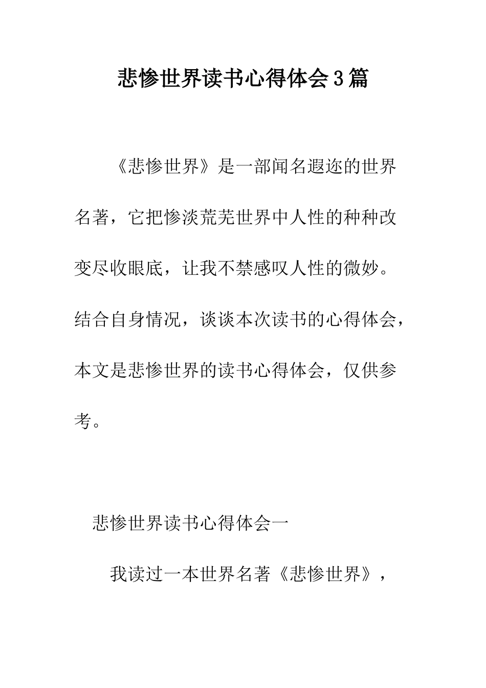 悲惨世界读书心得体会3篇--精编范文_第1页