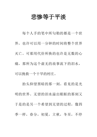 悲惨等于平淡