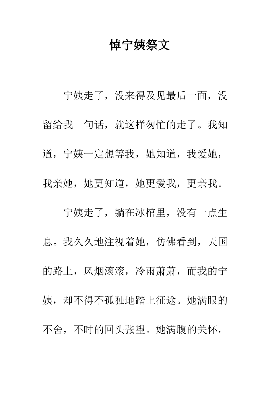 悼宁姨祭文--精编范文_第1页