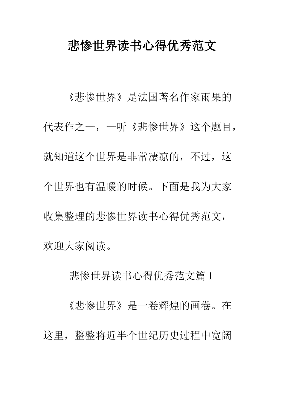 悲惨世界读书心得优秀范文--精编范文_第1页
