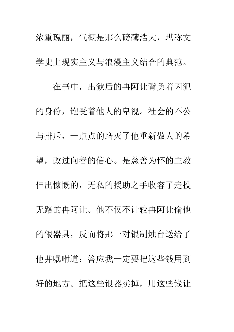 悲惨世界读书心得优秀范文--精编范文_第3页