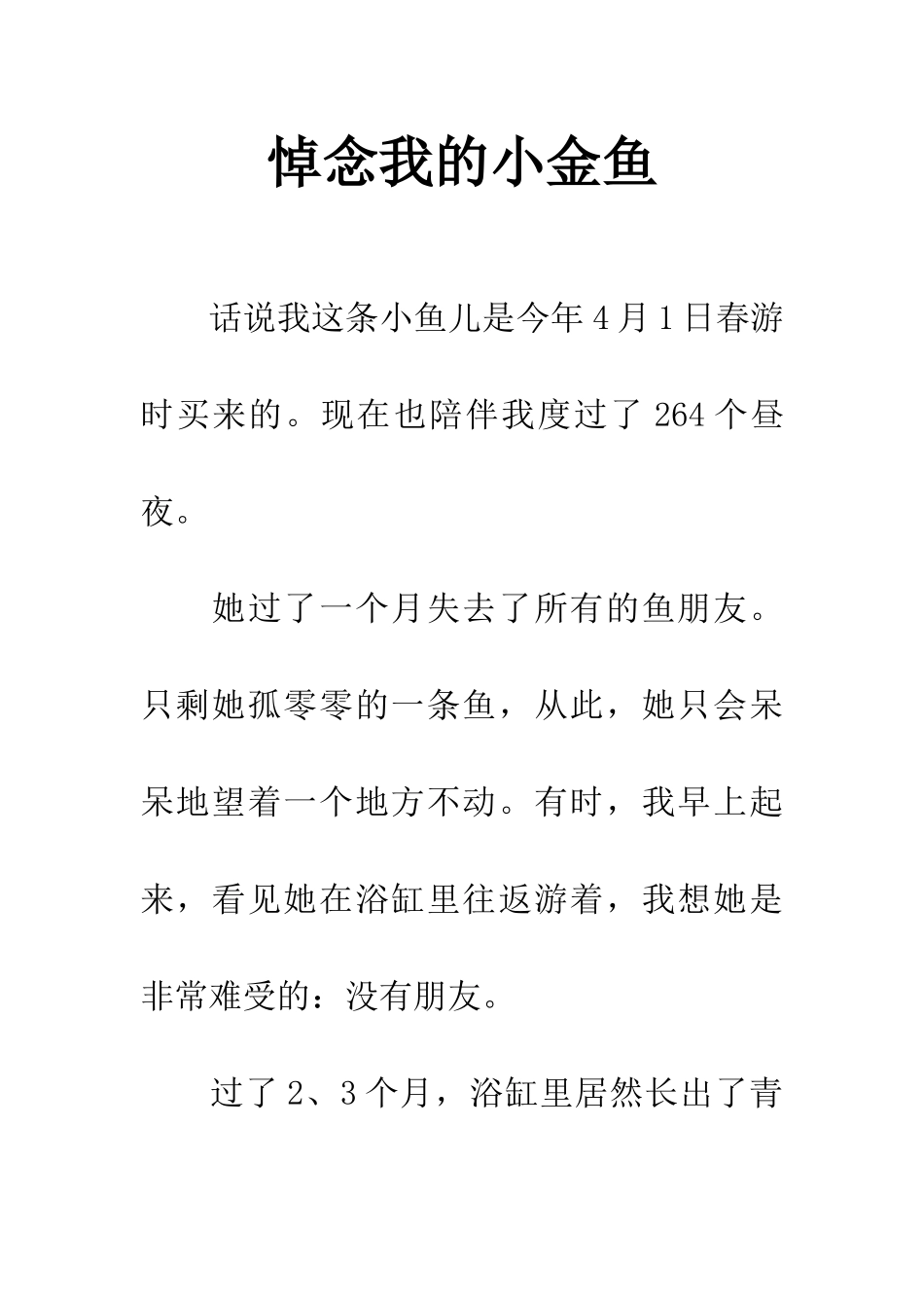 悼念我的小金鱼_第1页