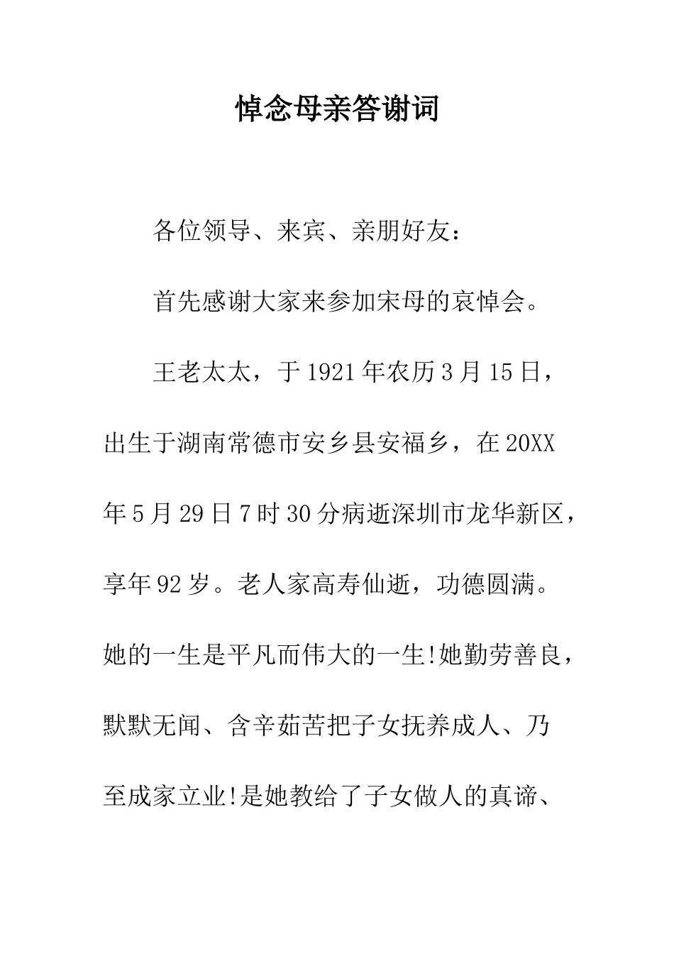 悼念母亲答谢词--精编范文_第1页