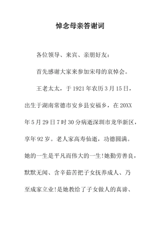 悼念母亲答谢词--精编范文