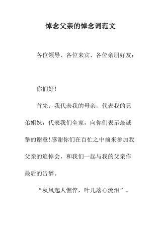 悼念父亲的悼念词范文---精编范文