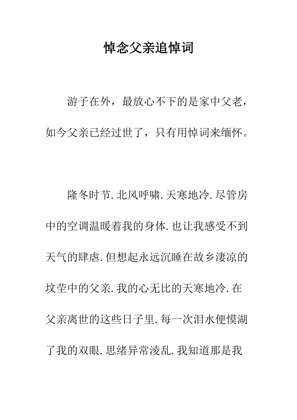 悼念父亲追悼词--精编范文_第1页