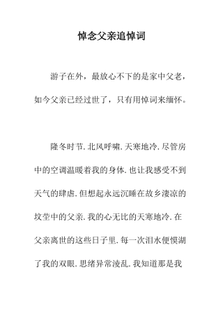 悼念父亲追悼词--精编范文