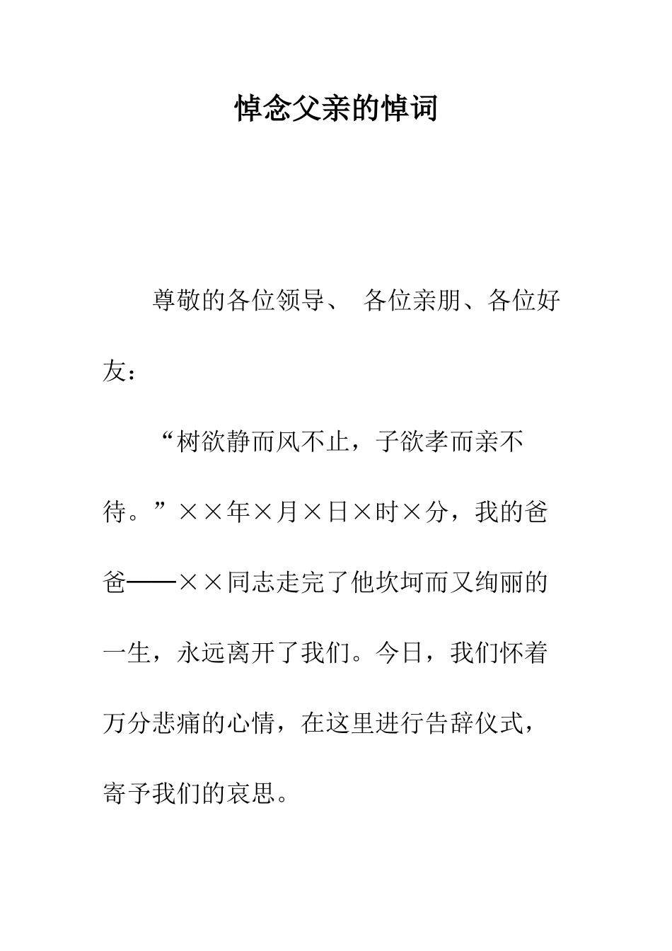 悼念父亲的悼词--精编范文_第1页