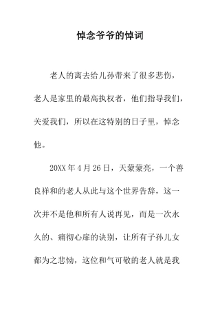 悼念爷爷的悼词--精编范文