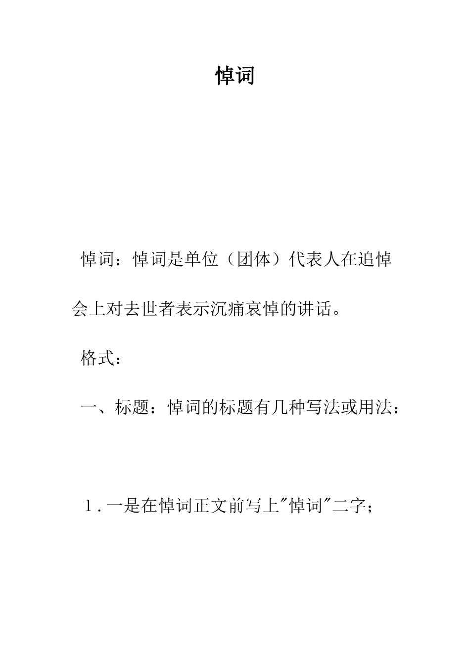 悼词--精编范文_第1页